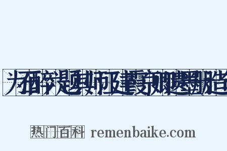 为石醉六题其师江建霞京卿遗墨册造句是什么意思的图片